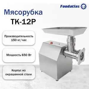 Мясорубка TK-12 Foodatlas